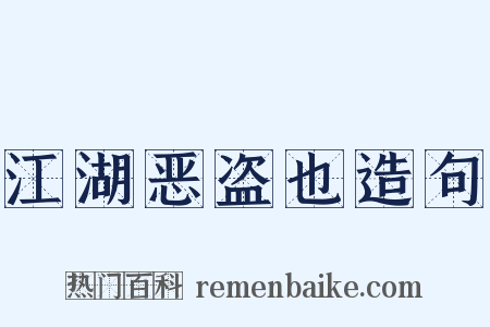 江湖恶盗也造句是什么意思的图片